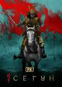 Постер сериала Сёгун