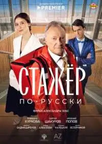 Постер фильма Стажёр по-русски