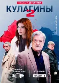 Постер сериала Кулагины