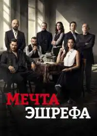Мечта Эшрефа